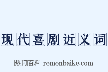 现代喜剧近义词是什么意思的图片